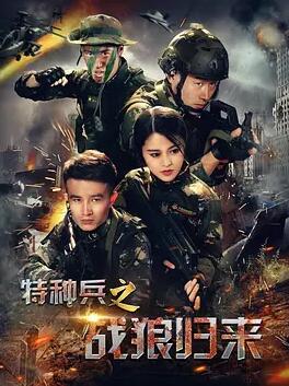 特种兵之战狼归来免费观看