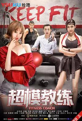 超模教练免费观看