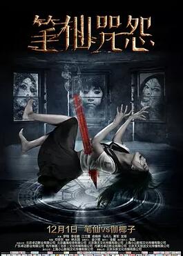 笔仙咒怨免费观看