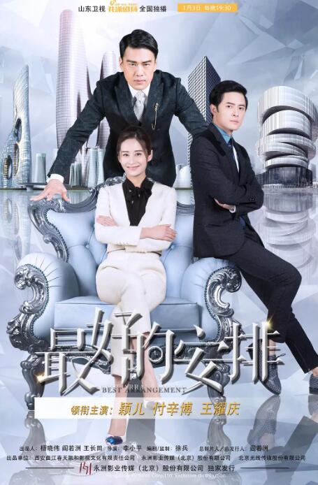 最好的安排免费观看