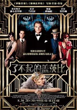 了不起的盖茨比免费观看