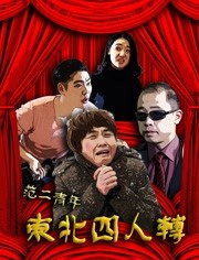 范二青年之东北四人转免费观看