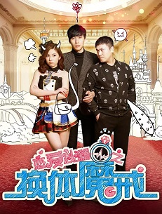 恋爱秘籍之换体魔戒免费观看