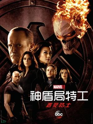 神盾局特工第四季免费观看