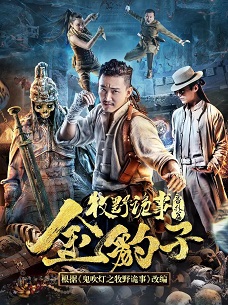 牧野诡事之金豹子免费观看