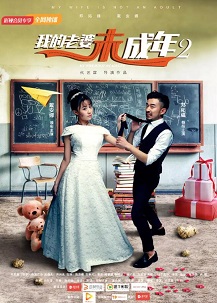 我的老婆未成年2