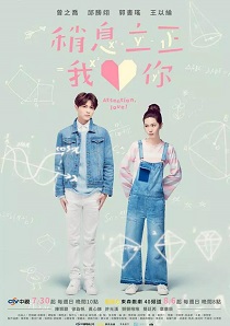 稍息立正我爱你免费观看