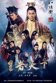 八侍卫之英雄崛起免费观看