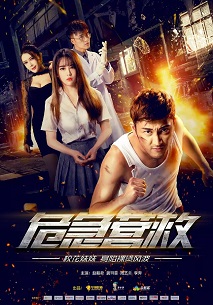 危急营救免费观看