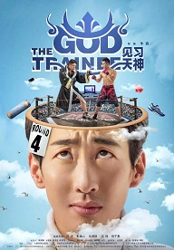 见习天神免费观看