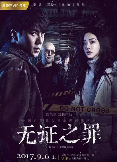 无证之罪免费观看