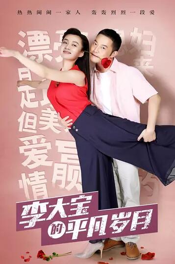 平凡岁月免费观看