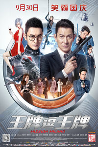 王牌逗王牌免费观看