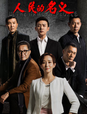 人民的名义免费观看