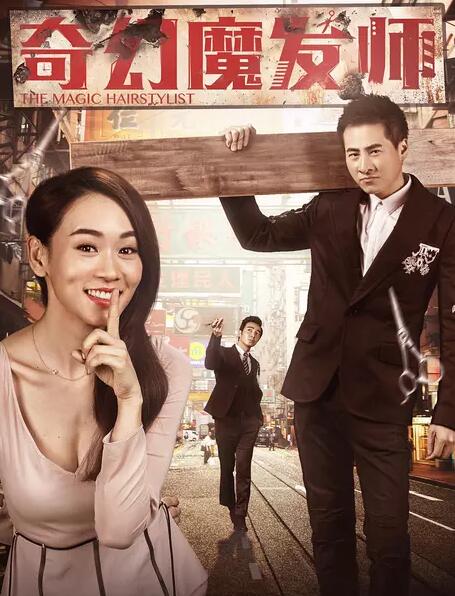 奇幻魔发师免费观看