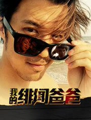 我的绯闻爸爸免费观看