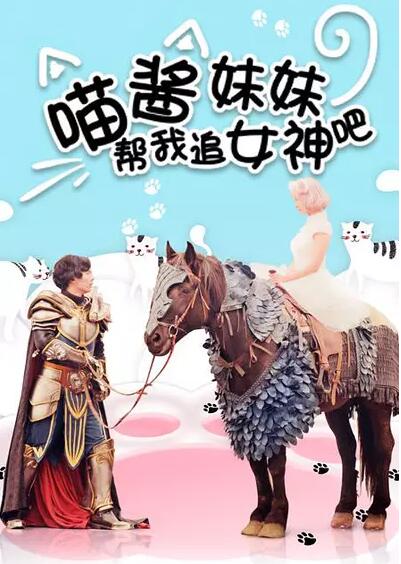 喵酱妹妹帮我追女神吧免费观看