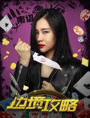 边境攻略免费观看