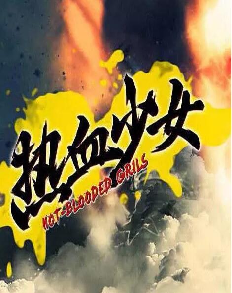 热血少女免费观看