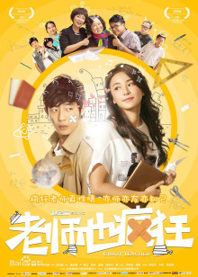 老师也疯狂免费观看