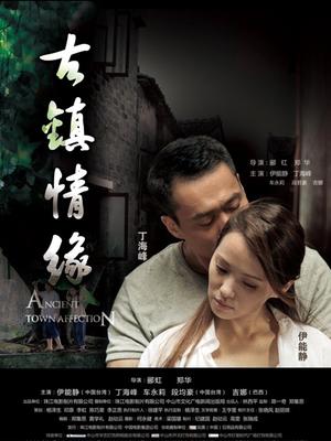 古镇情缘免费观看