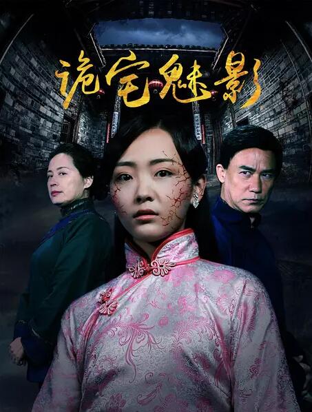 诡宅魅影免费观看