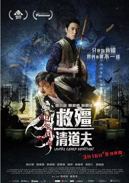 救僵清道夫免费观看