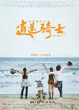 毕业旅行之逍遥骑士免费观看