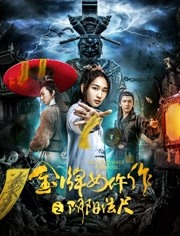 新封神之哪吒闹海免费观看