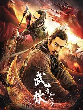 武林：唐门秘毒免费观看