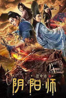 戏命师之阴阳师免费观看