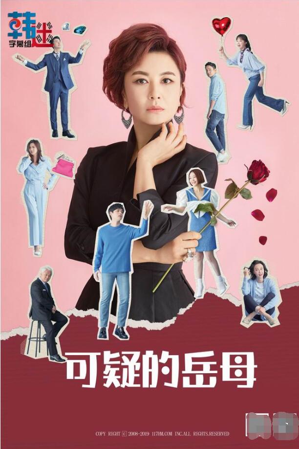 可疑的岳母免费观看