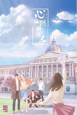 心跳制作人免费观看