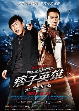 痞子英雄之全面开战免费观看