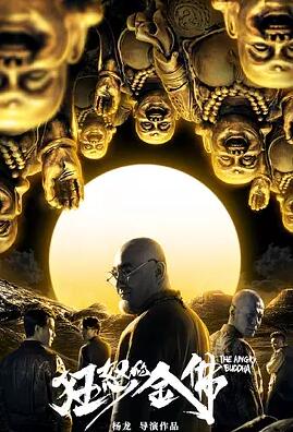狂怒的金佛免费观看