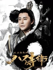八侍卫之逆转乾坤免费观看