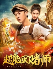 超能灭赌师免费观看