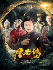 月老传之幽冥绝免费观看