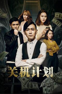 关机计划免费观看