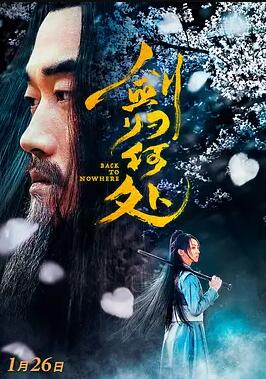 剑归何处免费观看