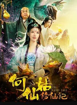 何仙姑修仙记免费观看