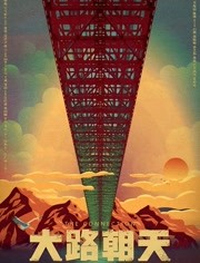 大路朝天免费观看