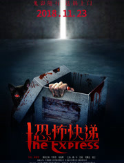 恐怖快递免费观看