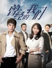 曾经的我们免费观看