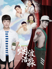 烟波浩渺之相识免费观看