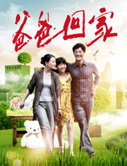 爸爸回家免费观看