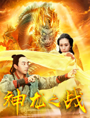 神龙之战免费观看