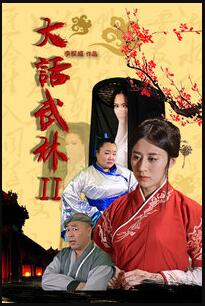 大话武林2免费观看