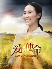爱的使命免费观看