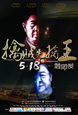 擒贼先擒王免费观看